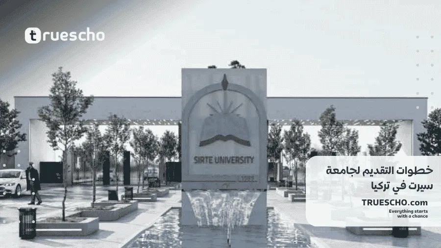 جامعة سيرت