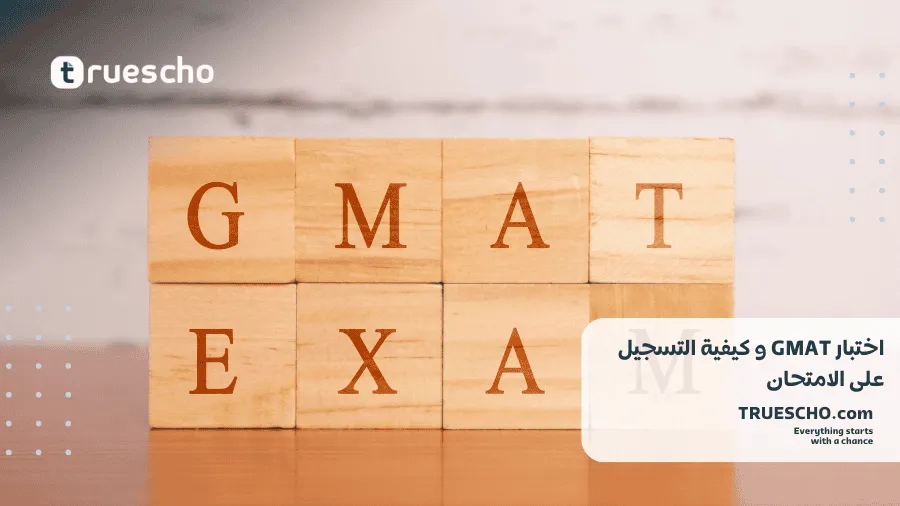 إختبار GMAT