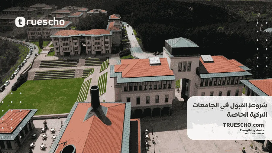 التسجيل في الجامعات التركية الخاصة