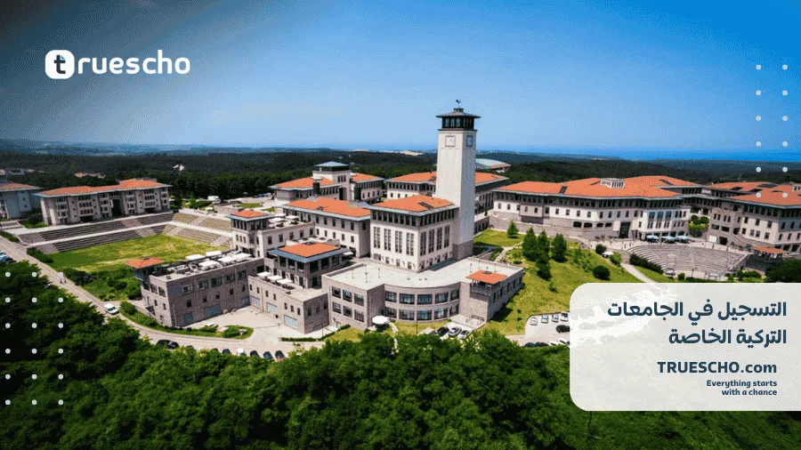 التسجيل في الجامعات التركية الخاصة