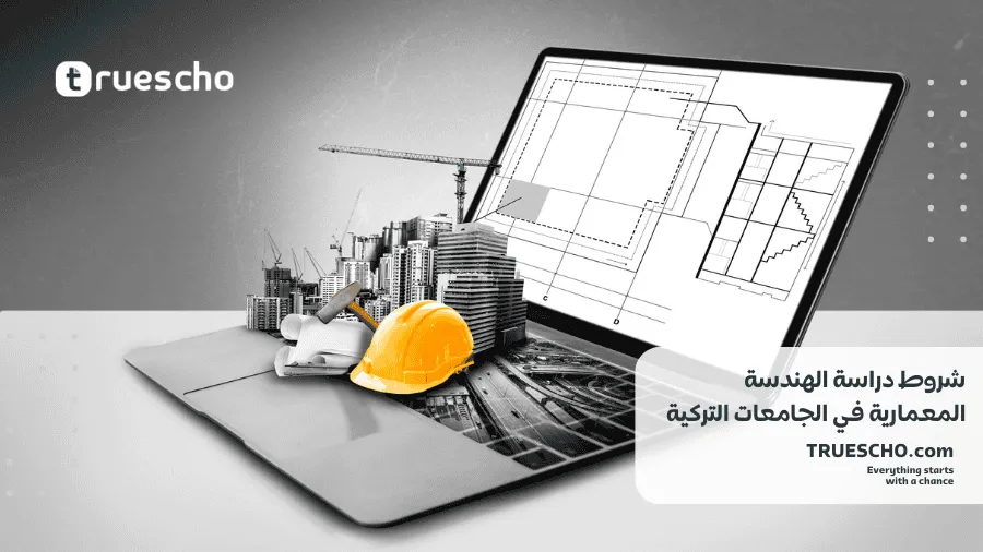 دراسة الهندسة المعمارية في تركيا 