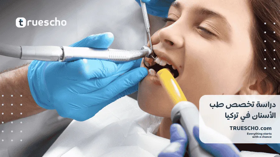 دراسة طب الأسنان في تركيا 