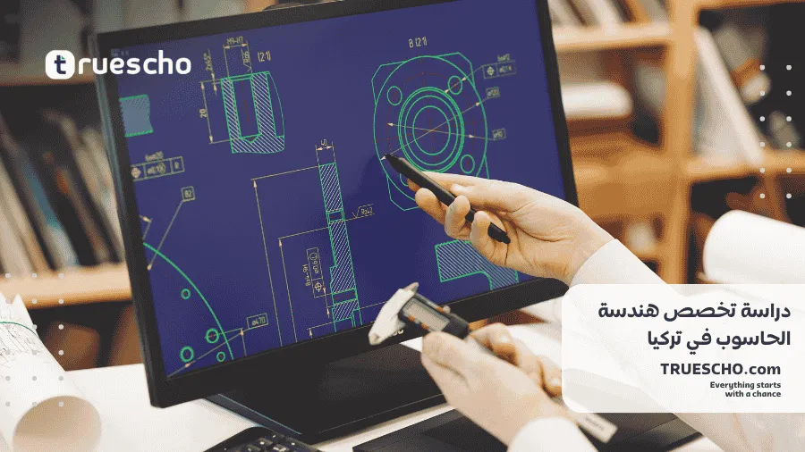 دراسة هندسة الحاسوب في تركيا 