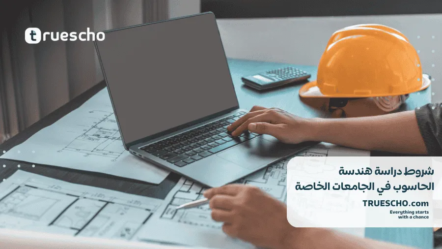 دراسة هندسة الحاسوب في تركيا 