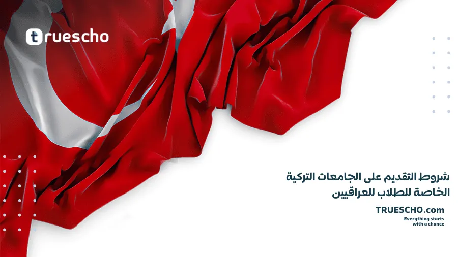 الدراسة في تركيا للعراقيين 