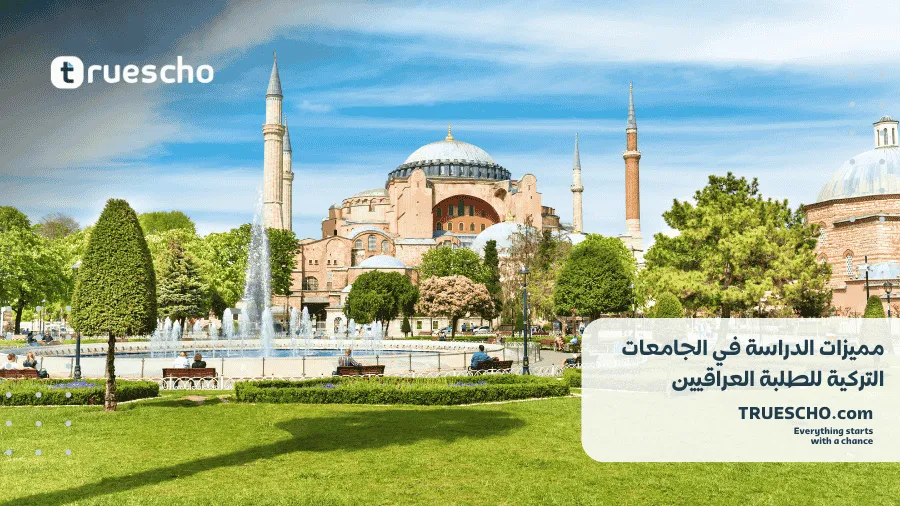 الدراسة في تركيا للعراقيين