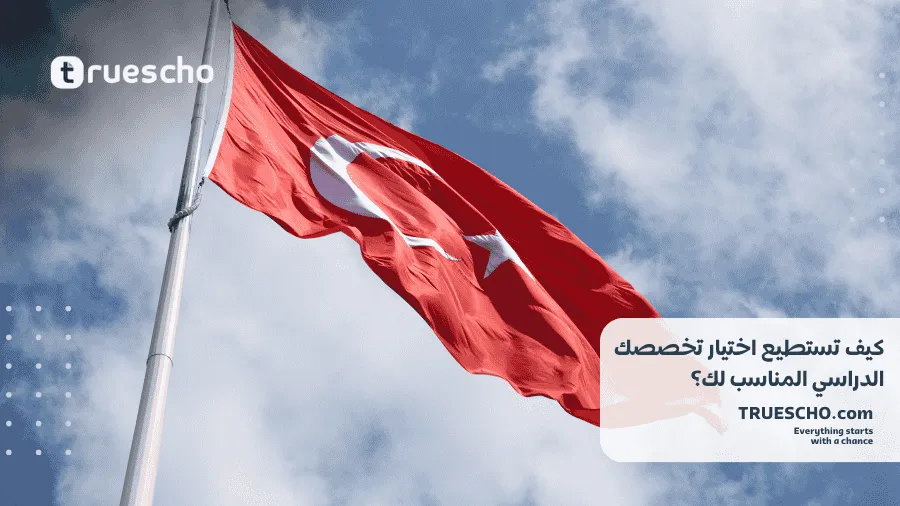 تخصصات جامعية للدراسة في تركيا