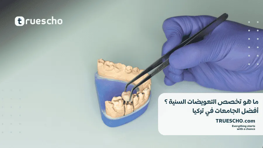 تخصص التعويضات السنية