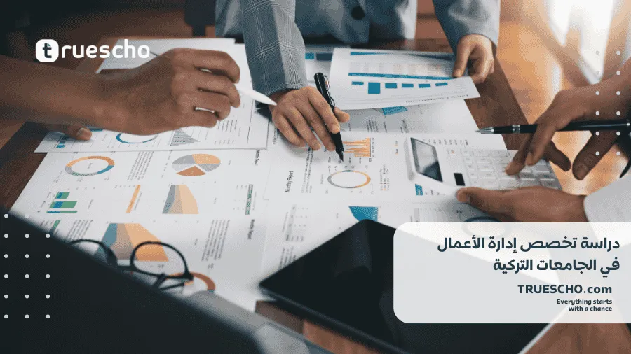 دراسة إدارة الأعمال في تركيا 