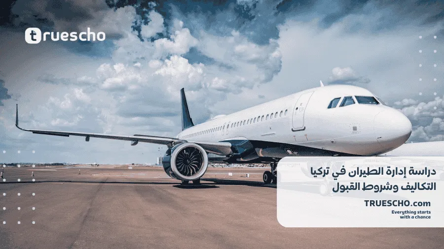 دراسة إدارة الطيران في تركيا