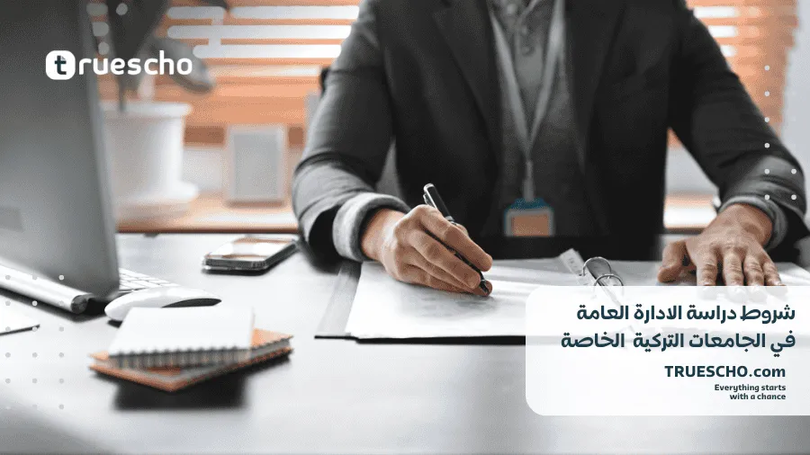 دراسة الادارة العامة في تركيا 