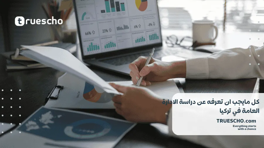 دراسة الادارة العامة في تركيا