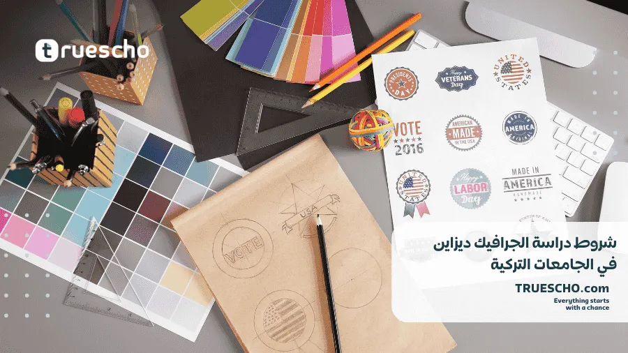 دراسة الجرافيك ديزاين في تركيا