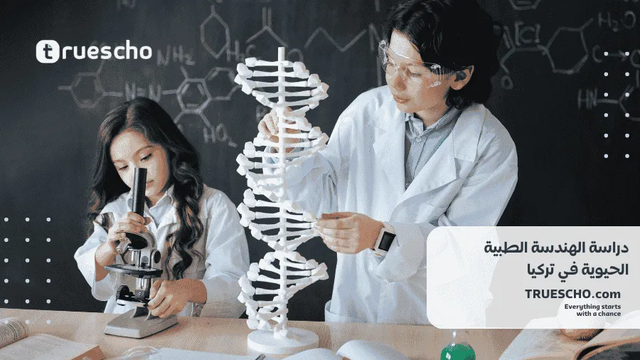 دراسة الهندسة الطبية الحيوية في تركيا