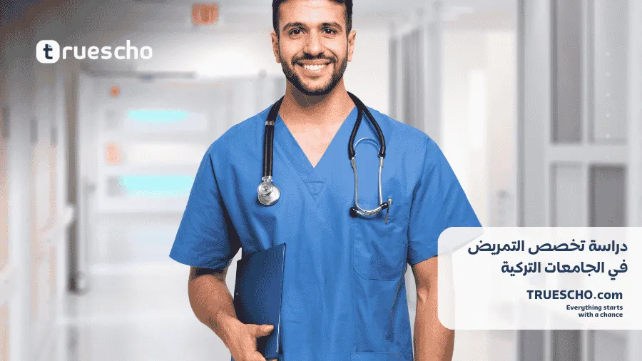 دراسة تخصص التمريض في تركيا 