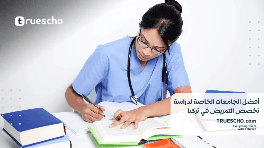 دراسة تخصص التمريض في تركيا 