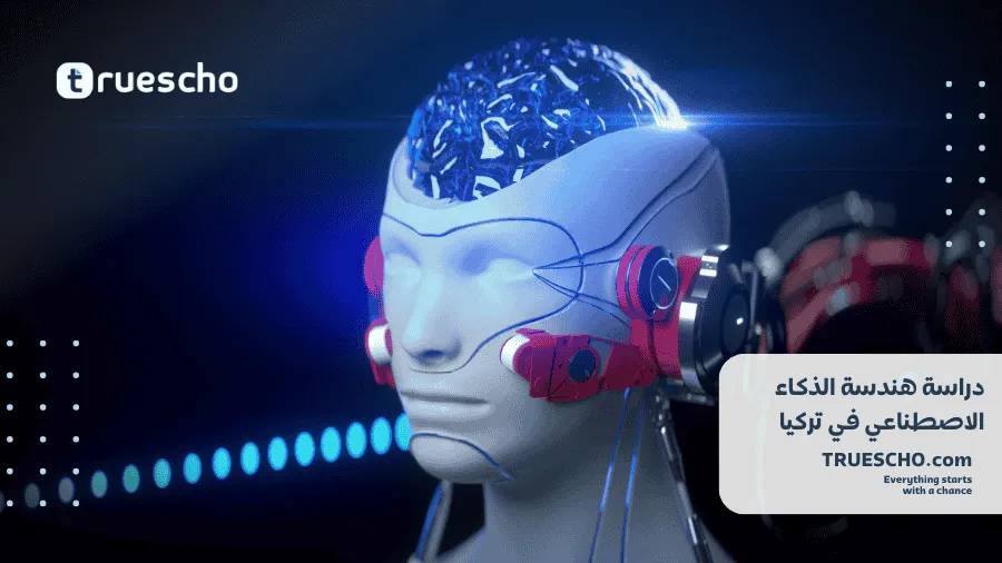 دراسة هندسة الذكاء الاصطناعي في تركيا