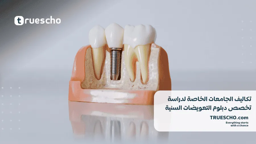 تخصص التعويضات السنية