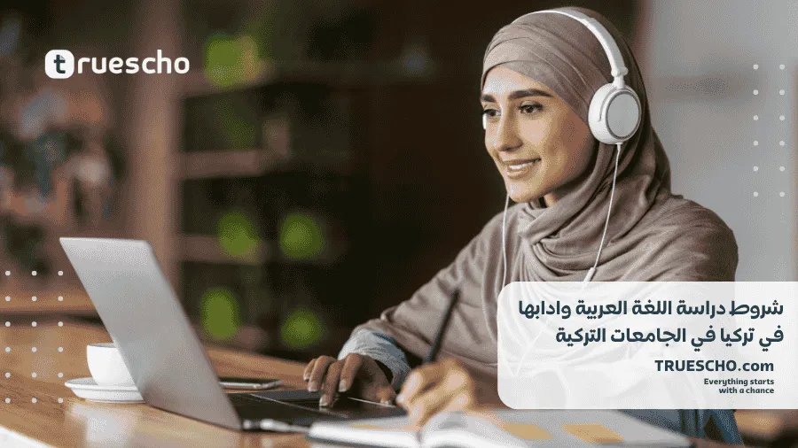 دراسة اللغة العربية وادابها في تركيا 