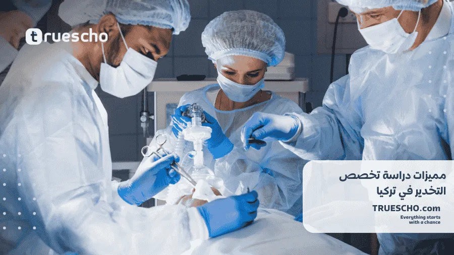 دراسة تخصص التخدير في تركيا