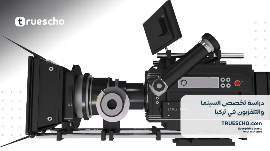 دراسة تخصص السينما والتلفزيون