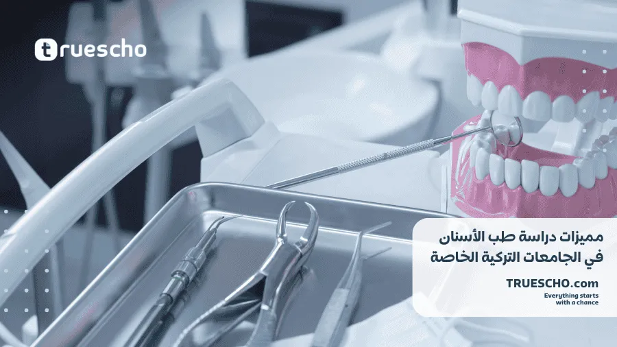 تكاليف دراسة طب الأسنان