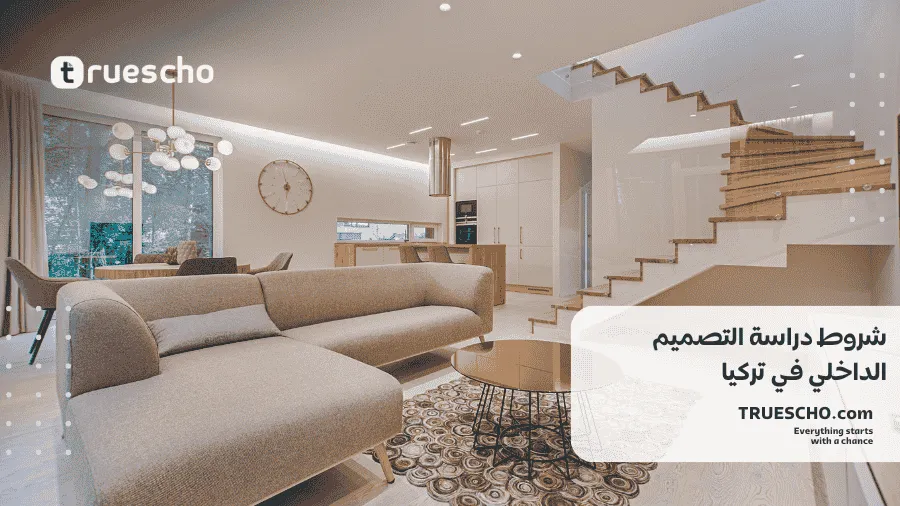 دراسة التصميم الداخلي في تركيا