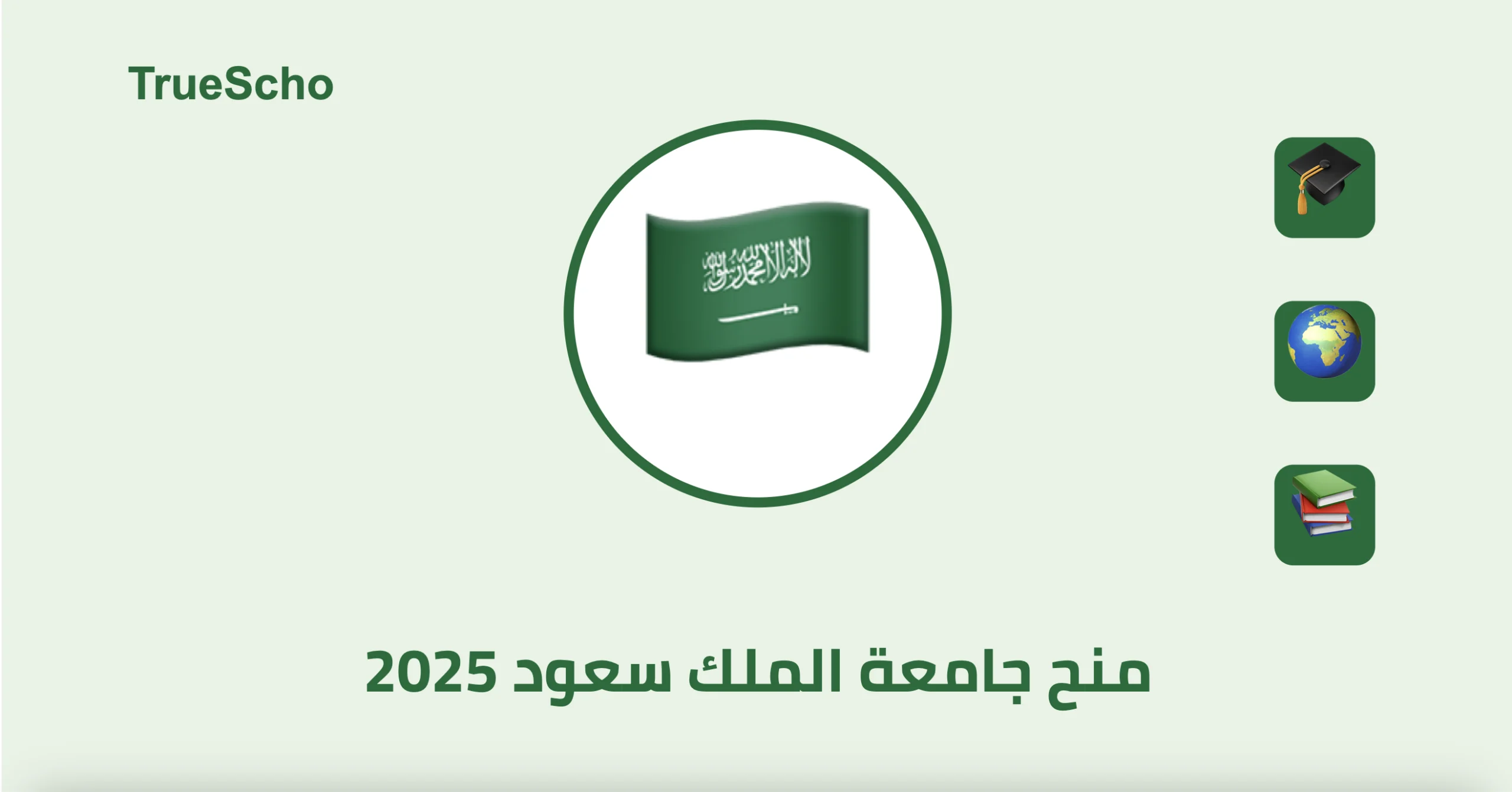 منح جامعة الملك سعود الدراسية 2026 في المملكة العربية السعودية (ممولة بالكامل)