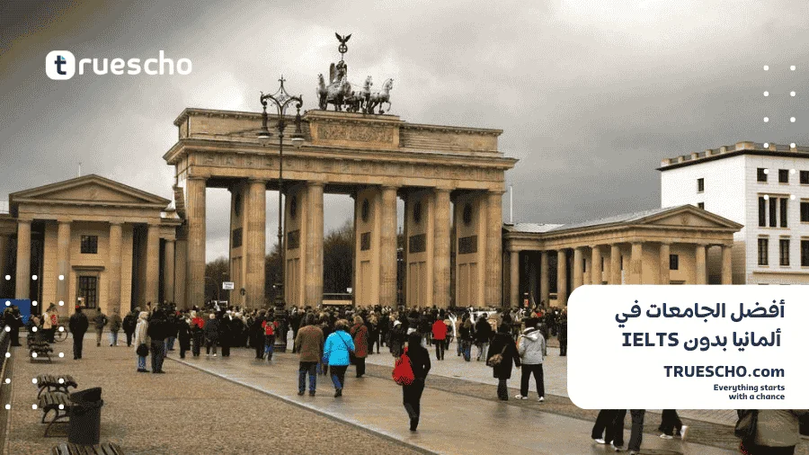 الجامعات في ألمانيا بدون IELTS