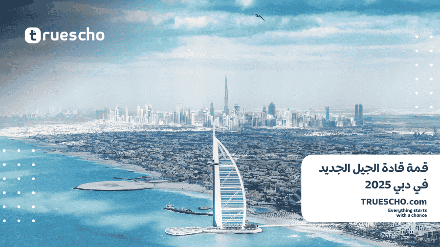 قمة قادة الجيل الجديد في دبي 2026