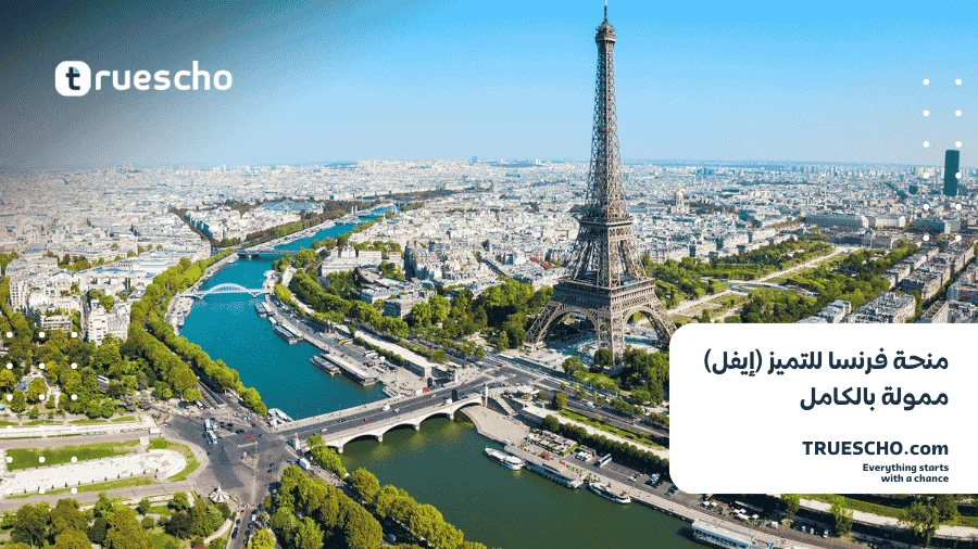 منحة فرنسا للتميز (إيفل)