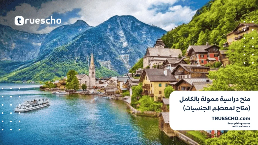 منح دراسية ممولة بالكامل