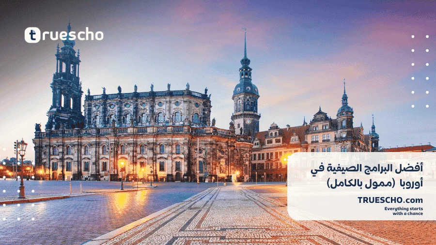 البرامج الصيفية في أوروبا