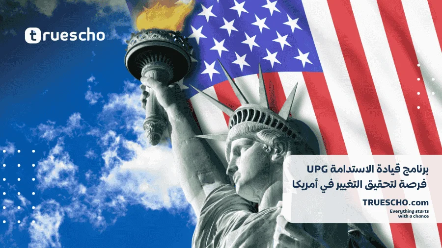 برنامج قيادة الاستدامة UPG