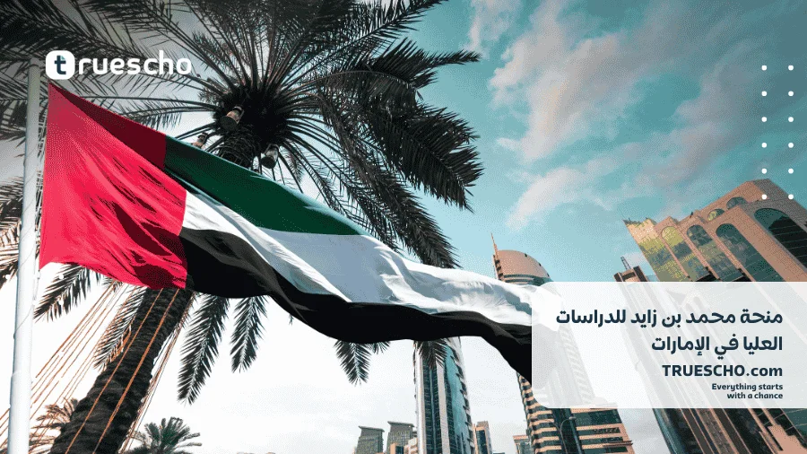 منحة محمد بن زايد للدراسات العليا