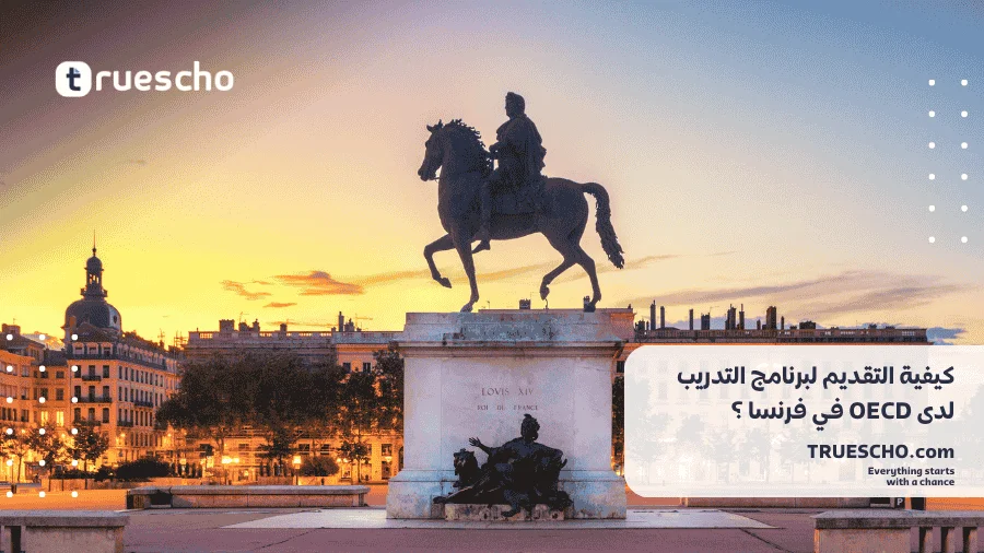 برنامج التدريب لدى OECD 