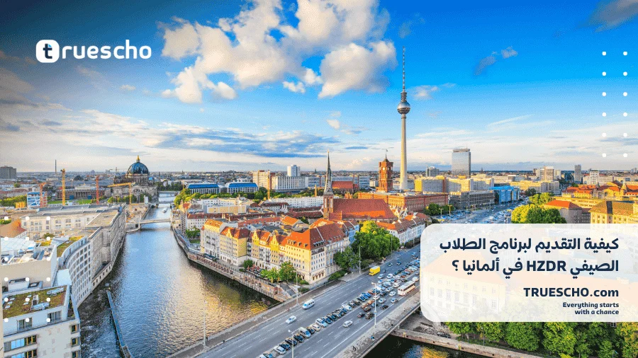 برنامج الطلاب الصيفي HZDR