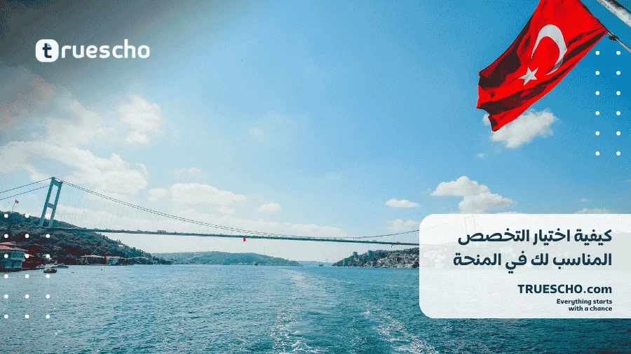 شروط المنحة التركية 2025