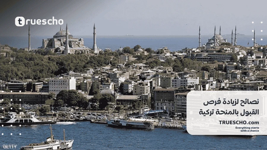 كيف تحصل على منحة تركية ممولة بالكامل