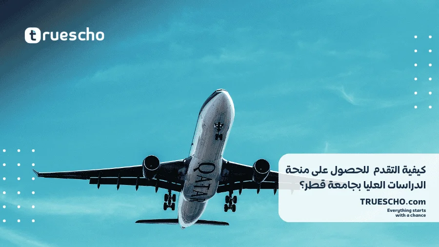 منح جامعة قطر للدراسات العليا