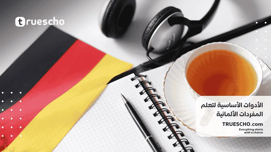 أفضل طريقة لتعلم المفردات الألمانية