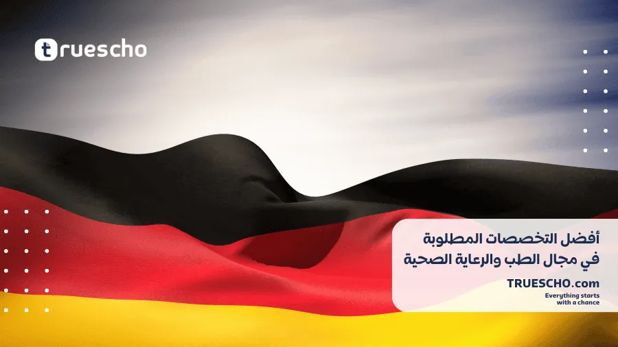 التخصصات المطلوبة للدراسة في ألمانيا