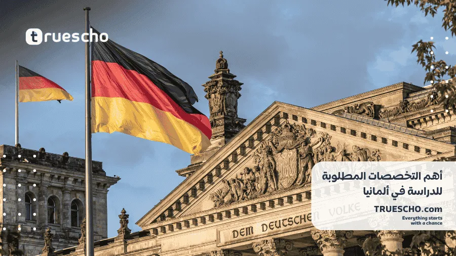 التخصصات المطلوبة للدراسة في ألمانيا