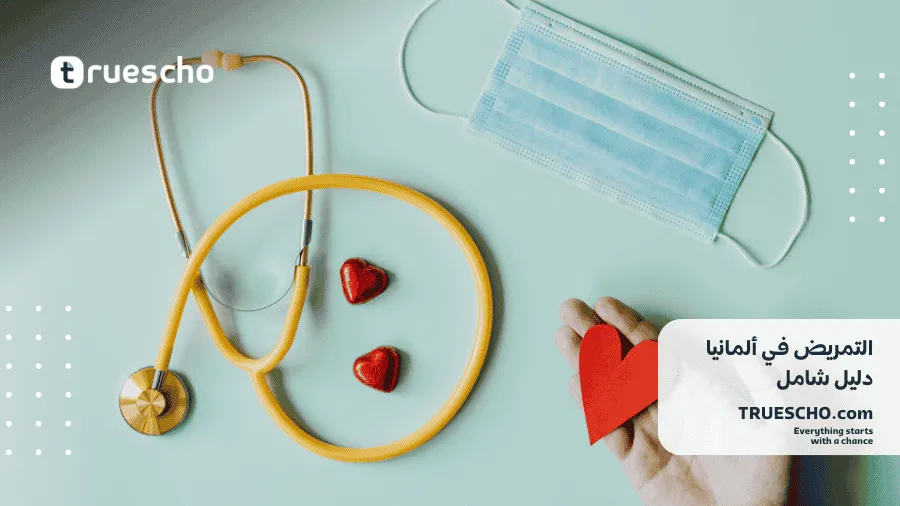 التمريض في ألمانيا