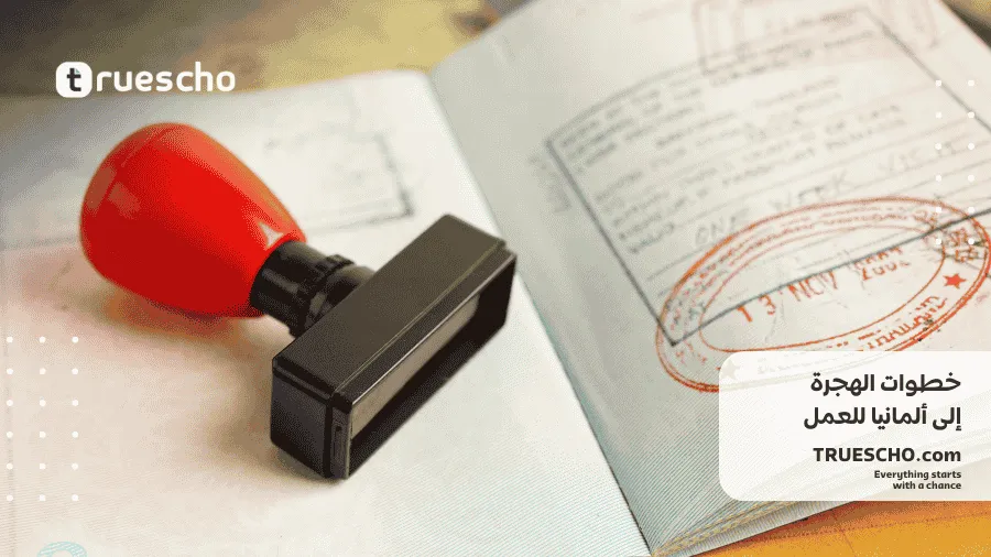 الهجرة الى ألمانيا