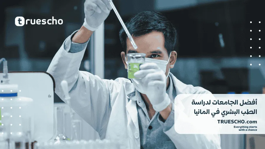 دراسة الطب البشري في المانيا