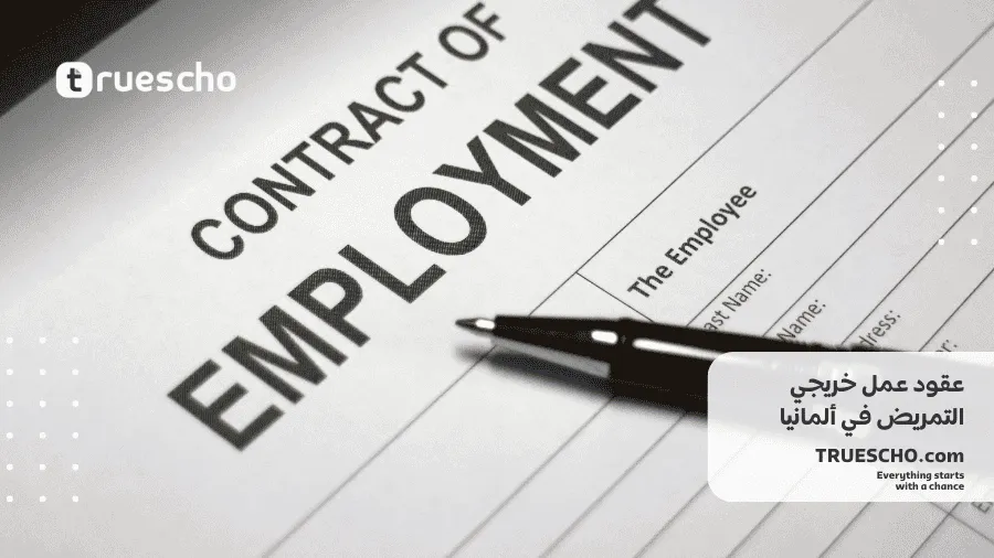 عقود عمل خريجي التمريض في ألمانيا