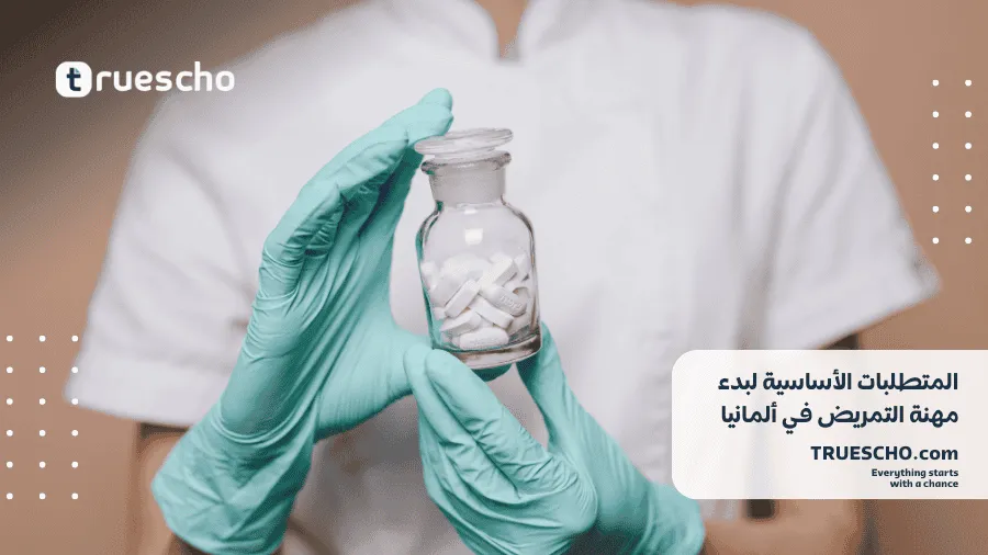 وظائف التمريض في ألمانيا