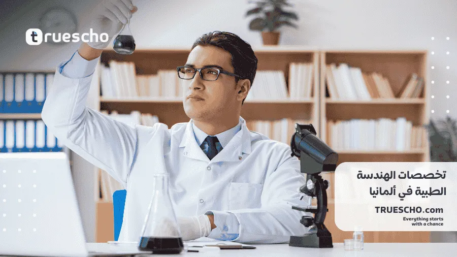 أفضل الجامعات لدراسة الهندسة الطبية 