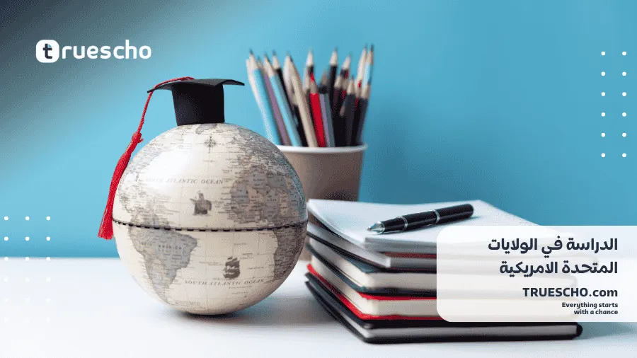 أفضل الدول للدراسة في الخارج